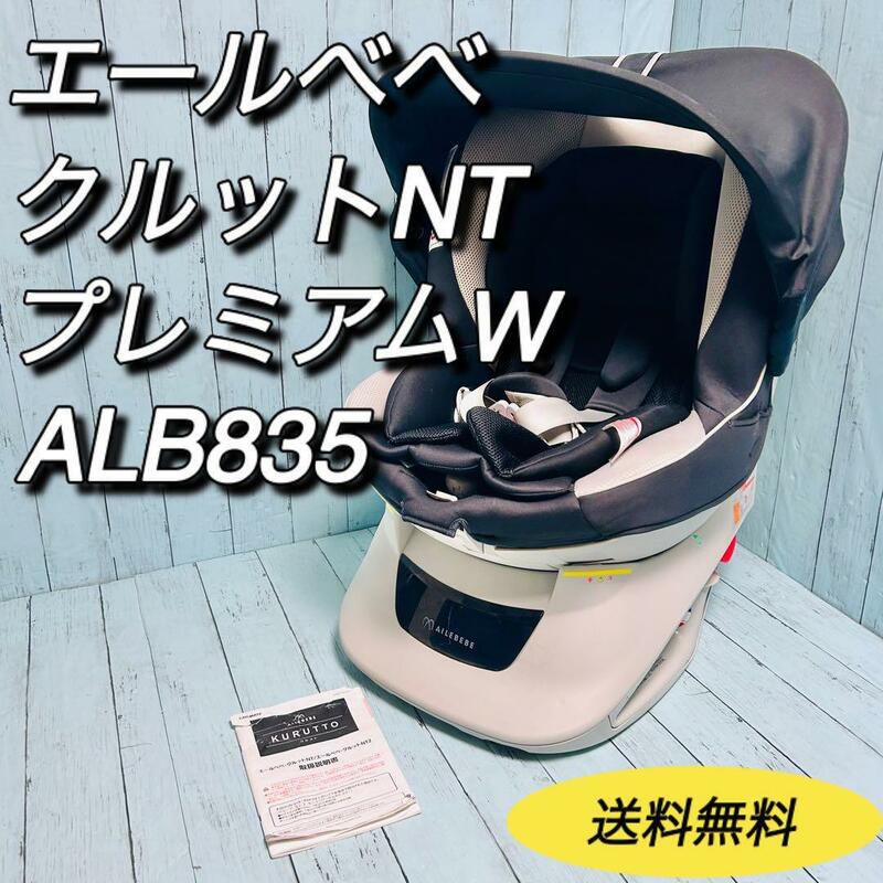 エールべべ　AILEBEBE クルットNTプレミアムW ALB835 説明書付属　カーメイト　CARMATE KURUTTO　シートベルト固定　回転式