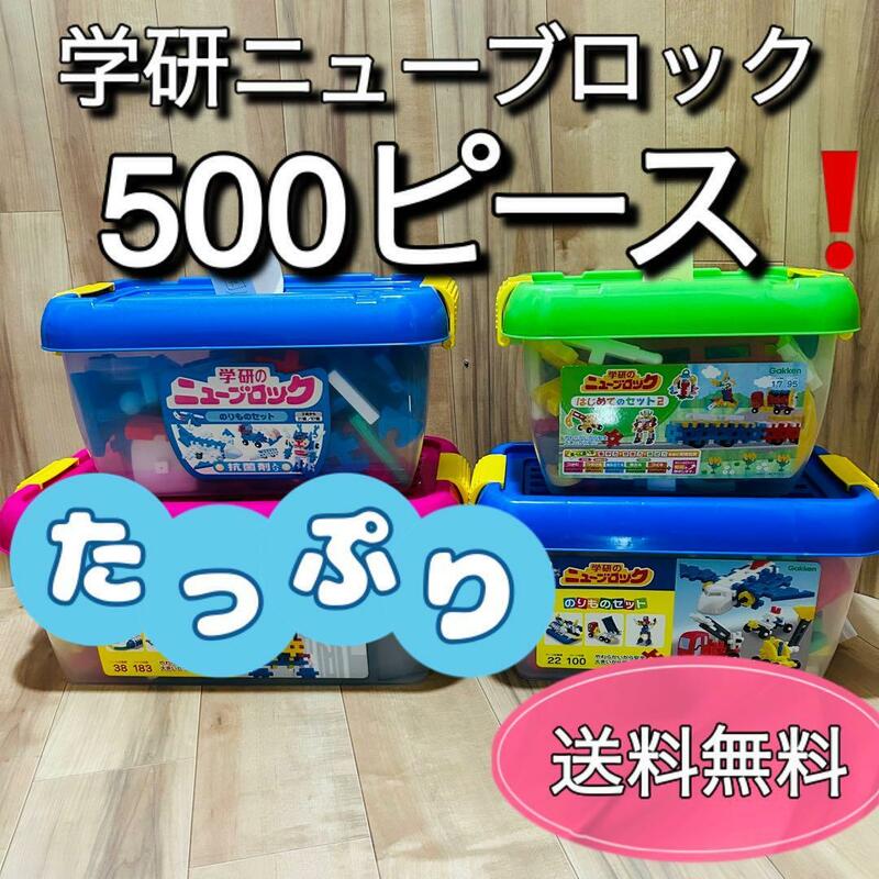 Gakken 学研トイホビー ニューブロック まとめ売り大量　500ピース