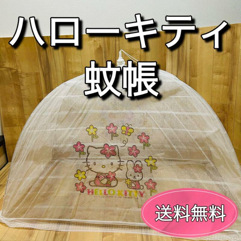 美品　ハローキティ　蚊帳　虫除け　お昼寝　HELLO KITTY