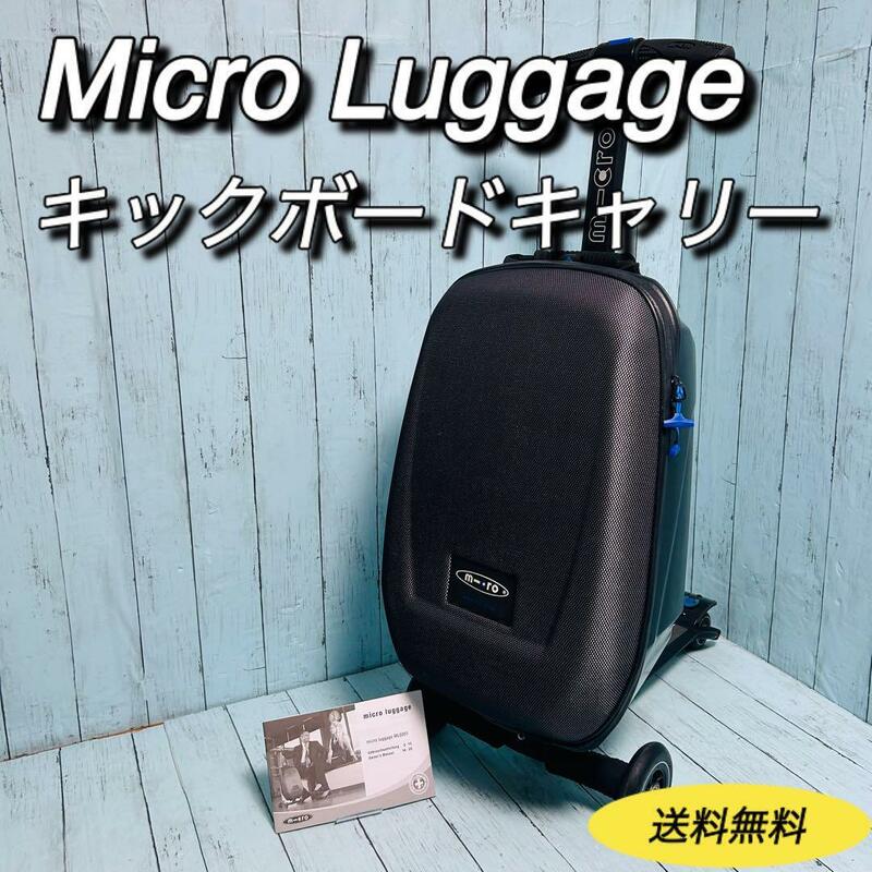 Micro Luggage マイクロラゲッジ　キックボードキャリー　スーツケース　キャリーケース　スーツケース　旅行　出張　トラベル　