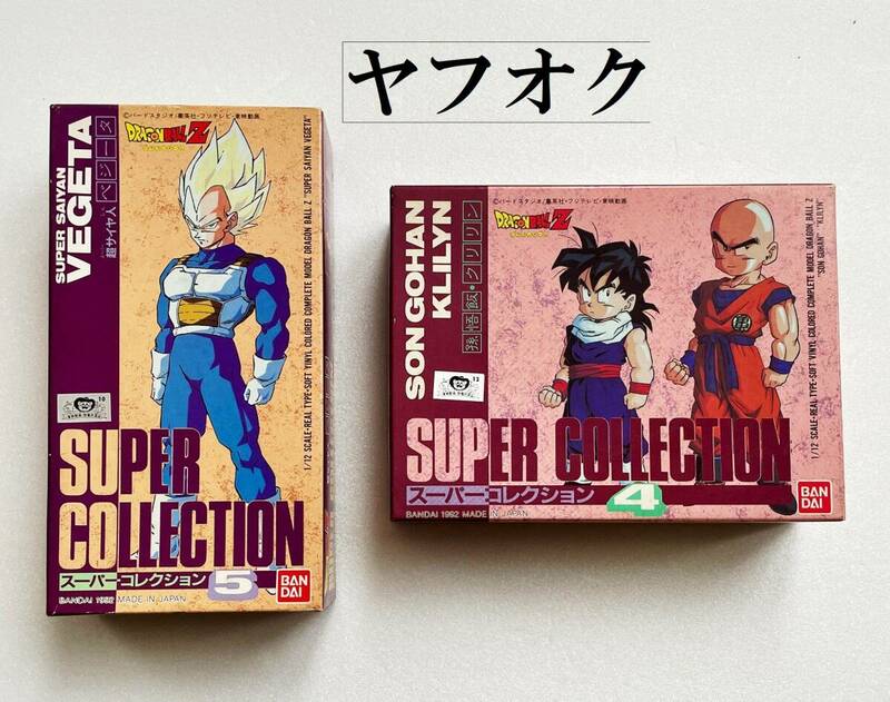 【未開封新品】当時物 1992年 ドラゴンボールZ　(孫悟飯 クリリン)と（ベジータ）　スーパーコレクション　２個セット　フィギュア