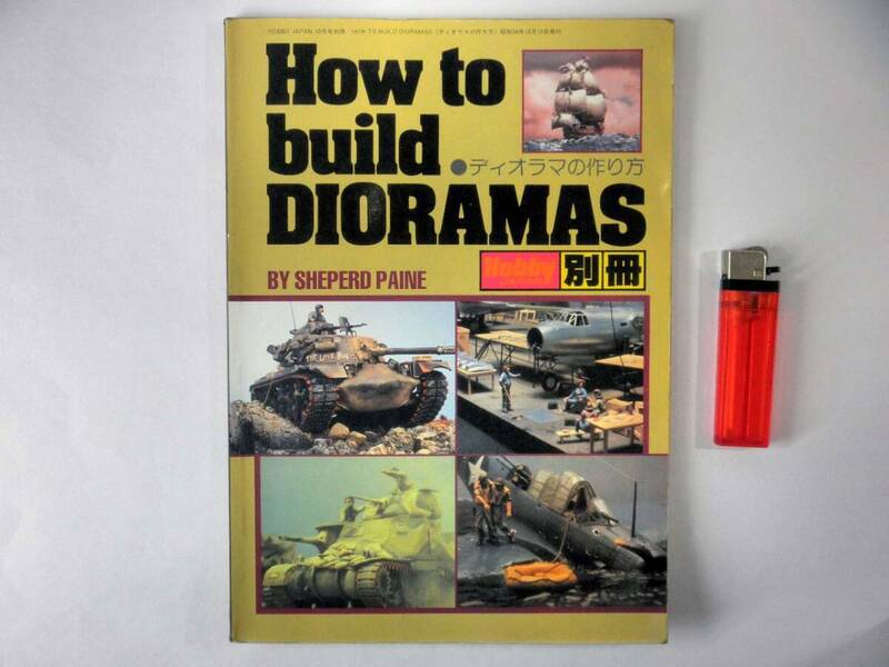 Hobby JAPAN 別冊【How to build DIORAMAS/ディオラマの作り方】昭和56年10月10日発行/古書/ジオラマ/プラモデル/模型