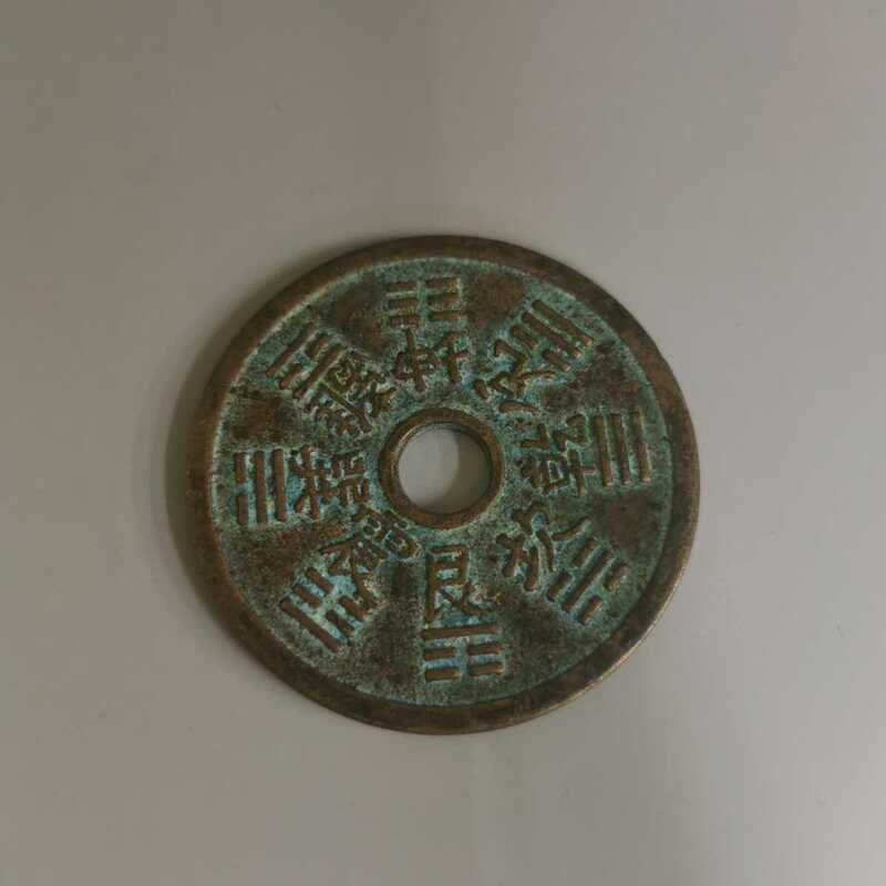 【萬藏】中国古銭 絵銭 花銭 八卦 十二生肖 直径54.5mm 50g 穴銭