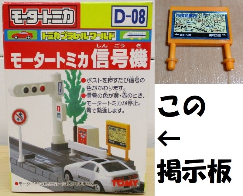 【送料無料】「モータートミカ信号機」の掲示板/トミカタウン小物/BOトミカ/プラロード