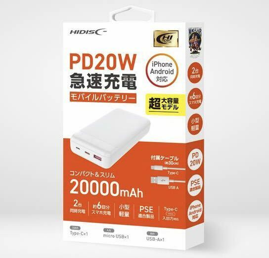 20000mAh モバイルバッテリー HD3-MBPD20W20TAWH
