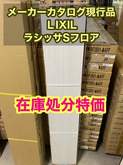 【在庫処分】LIXIL　床暖対応　ラシッサS　床材　クリエアイボリーＦ　フロア材　リフォーム　フローリング　A品　アウトレット　