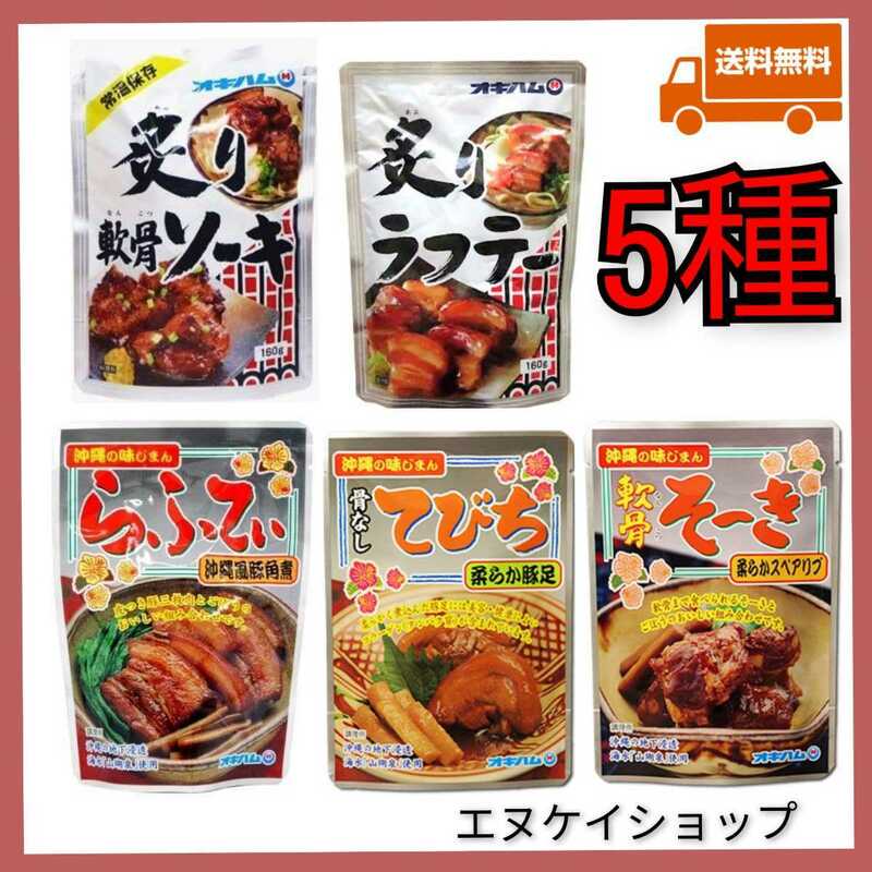 【激安】人気5種セット オキハム ソーキ ラフテー てびち 等 沖縄そばトッピング 送料無料 最新の賞味期限2025.01.01以降