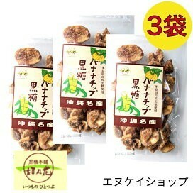 黒糖バナナチップ100g×3袋 黒糖本舗 垣乃花 沖縄 お菓子 送料無料　賞味期限は2024.08.01以降