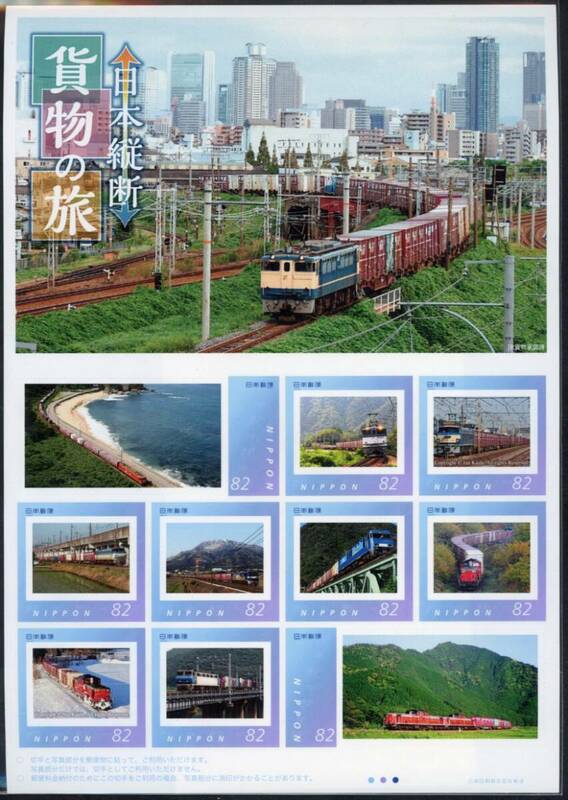 fu47　【フレーム切手】日本縦断　貨物の旅　82円×10枚