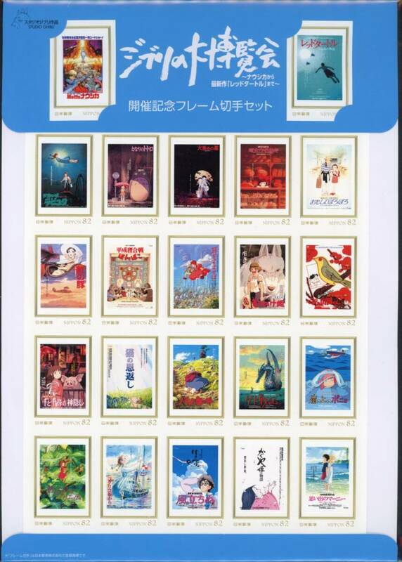 fu51　【フレーム切手】ジブリの大博覧会〜ナウシカからレッドタートル〜　82円×22枚
