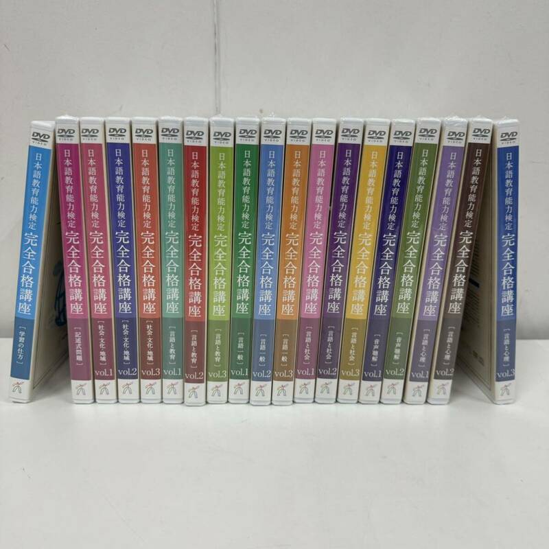 HUMAN　日本語教育能力検定 完全合格講座　全19巻（講義DVD＆音声CD×２）　開封済み6巻 未開封13巻