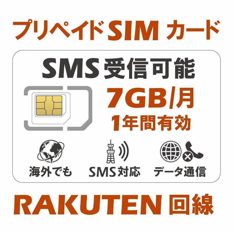 RAKUTEN回線 国内海外 プリペイドSIM 7GB/月1年間有効 5G/4G-LTE対応 SMS認証可能 データ通信専用SIMカード