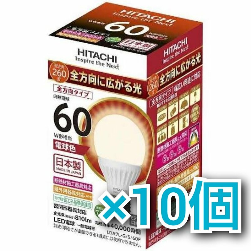 T1828 新品 未開封品 HITACHI 日立 LED電球 10個セット LDA7L-G/S/60F E26口金 電球色 60W形相当 全方向タイプ 全光束800lm