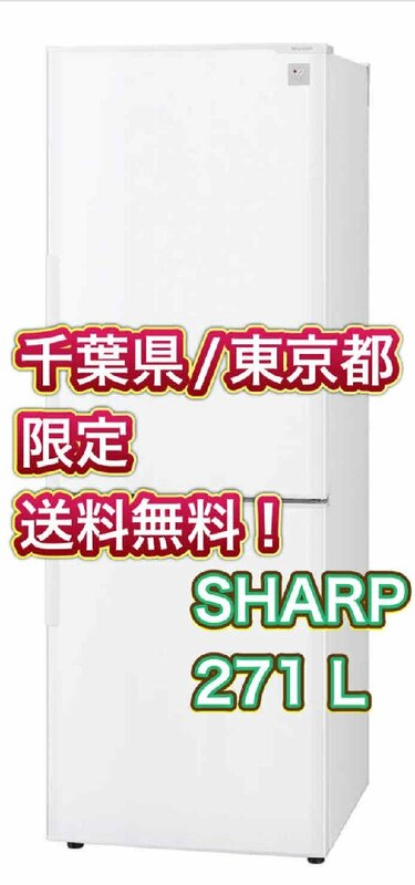 Y416【千葉県/東京都限定　送料無料】271L SHARP シャープ 冷凍冷蔵庫 SJ-PD27 ホワイト プラズマクラスター 2ドア