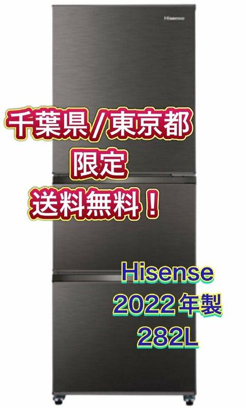 Y413 【千葉県/東京都限定　送料無料】 2022年製 282L Hisense ハイセンス ノンフロン冷凍冷蔵庫 HR-D2802S スペースグレー ファミリー用