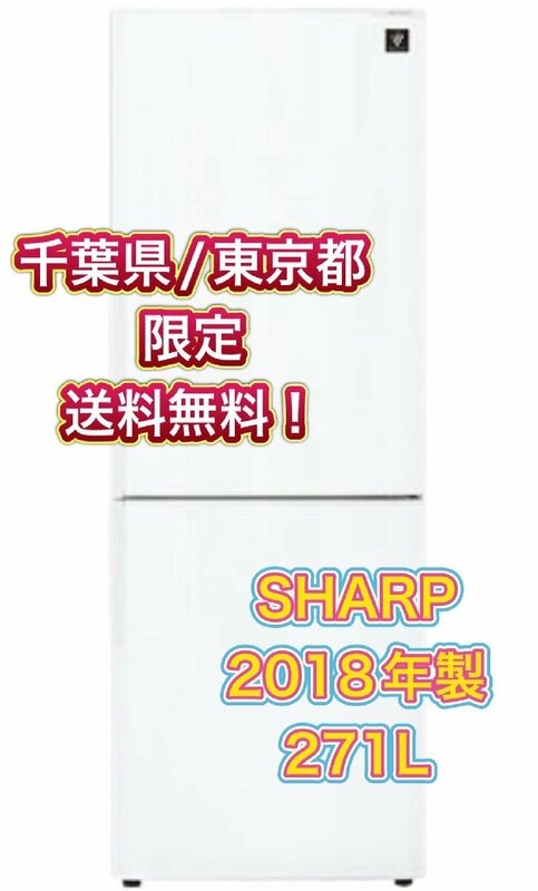 Y414 【千葉県/東京都限定　送料無料】2018年製 271L SHARP シャープ ノンフロン冷凍冷蔵庫 SJ-PD27 ホワイト プラズマクラスター 2ドア