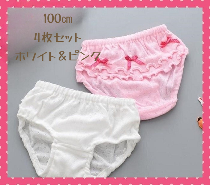 100㎝ フリル リボン デザイン 下着 肌着 キッズ 3枚セット ピンク ホワイト 女児 女の子 パンツ インナー 新品
