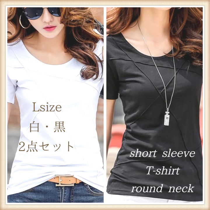 2枚セット L ラウンドネック 半袖 デザイン Tシャツ 黒 白 シンプル 美スタイル 無地 新品