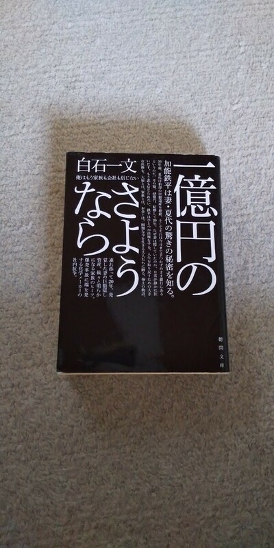 一億円のさようなら 白石一文 徳間文庫