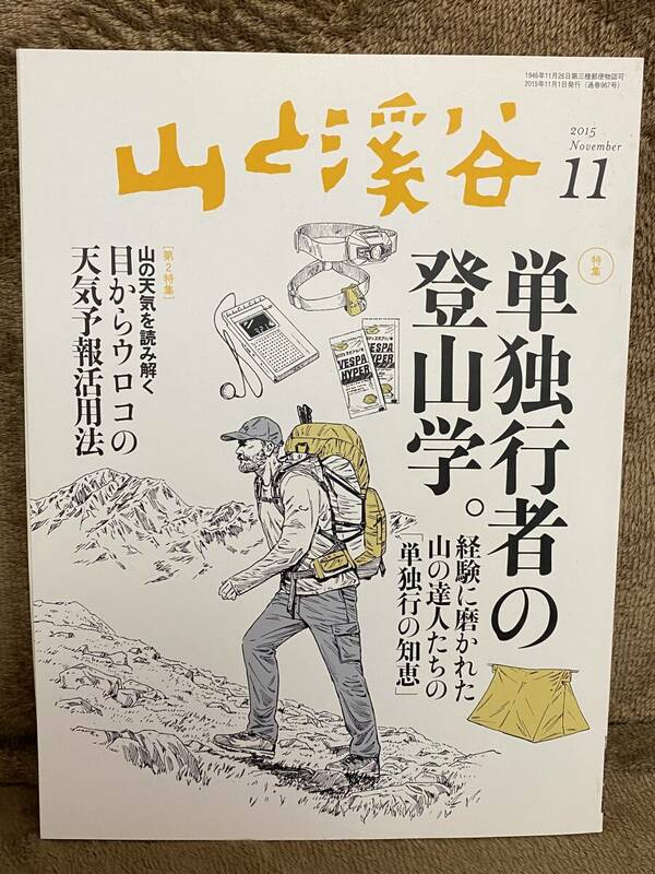 山と渓谷 2015 11月号・ワンダーフォーゲル 2015 2月号 2冊セットで