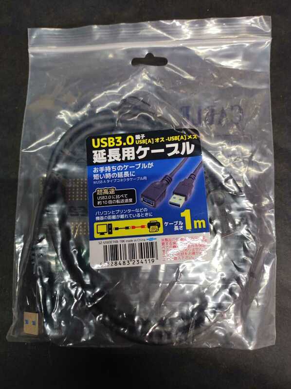 USBケーブル　USB3.0　延長　長さ1M　1本