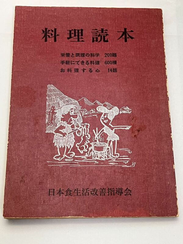 料理読本　著者　酒井章平　昭和43年発行　古書