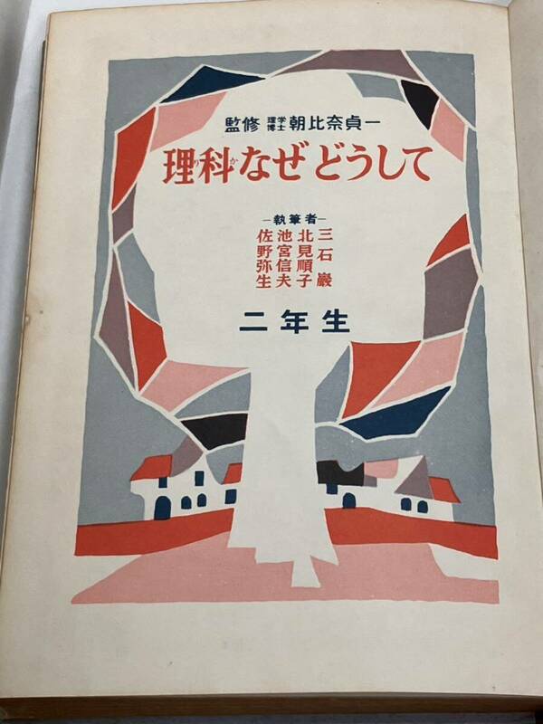 理科なぜどうして　二年生　三石巌　著者　偕成社