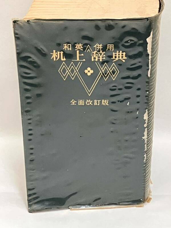 机上辞典　和英併用　文学博士　高野辰之編　昭和55年