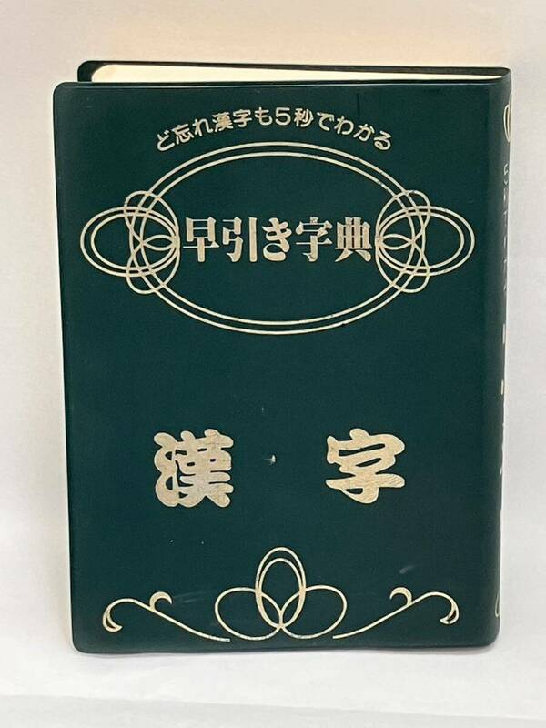 早引き字典　漢字　株式会社リード