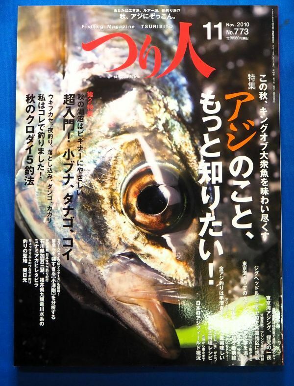 ★送料無料・即決あり★新品★つり人2010年11月号:この秋、キングオブ大衆魚を味わい尽くすアジのこと、好評連載 日本タナゴ紀行