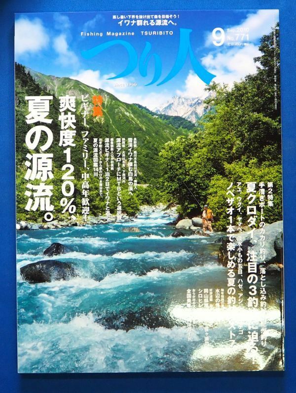 ★送料無料・即決あり★新品★つり人2010年8月号:いまどきのアユは小河川が面白いこの夏注目の「支流」　好評連載 日本タナゴ紀行