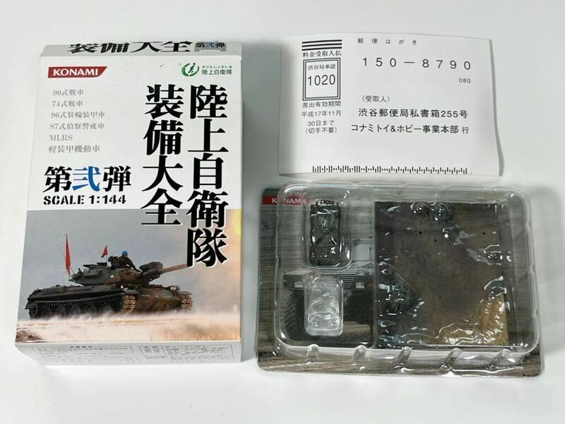 1/144 KONAMI コナミ 陸上自衛隊装備大全 第弐弾 普通科装備 軽装甲機動車