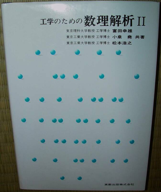 実教出版　工学のための数理解析Ⅱ　富田幸雄ほか　中古　状態悪