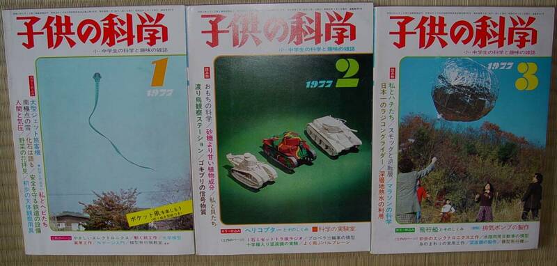 子供の科学　1977年1～3月号　3冊セット　中古　切り取り多