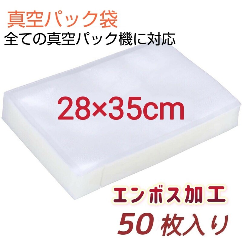 新品　真空パック袋 バキュームシーラー 28*35cm 真空パック機専用袋 脱気密封 食品保存 50枚入り