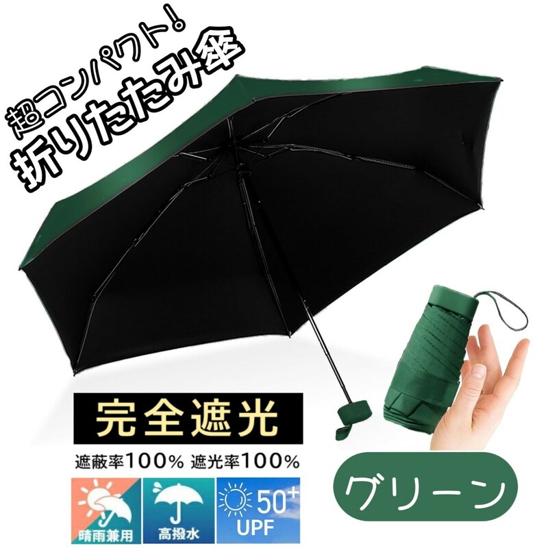 折りたたみ傘 晴雨兼用 UPF50＋ 折り畳み傘 日傘 コンパクト 軽量 小型 UVカット 完全遮光 紫外線対策 梅雨対策 遮光遮熱 グリーン