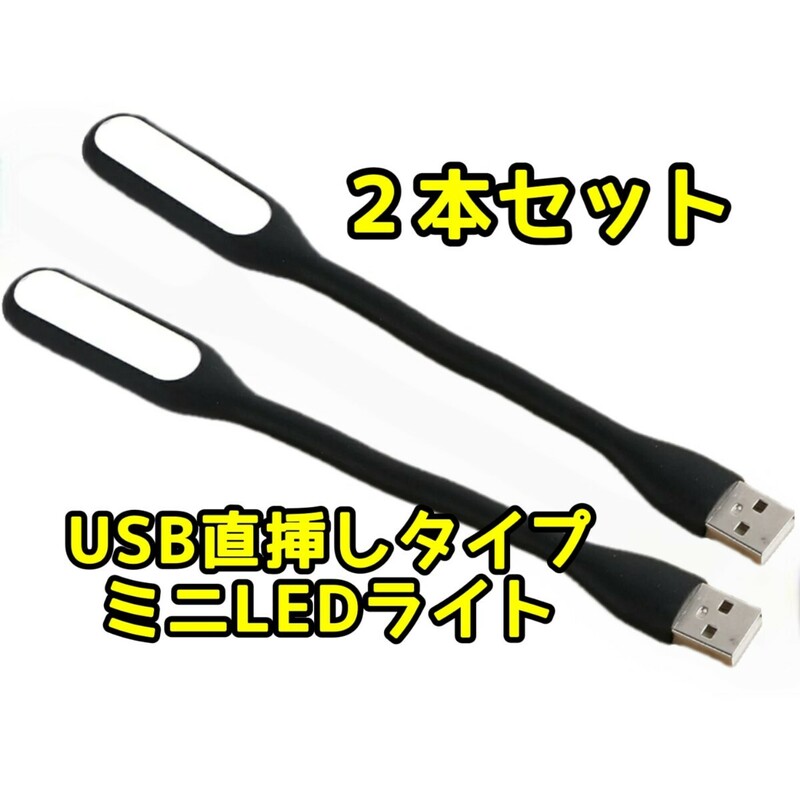 2個セット フレキシブルアーム仕様 LEDライト USB直挿し 照明 小型 USB端子 USBライト デスクライト 卓上 車内 足元 明かり 光源 角度調整