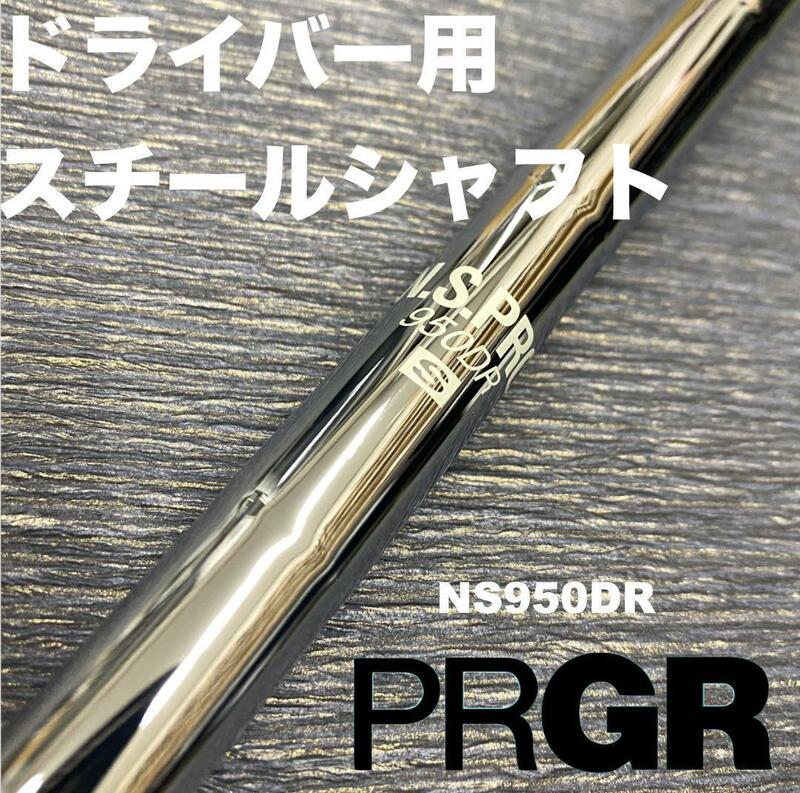 PRGRスリーブ ドライバー用スチールシャフトNS950DR プロギア