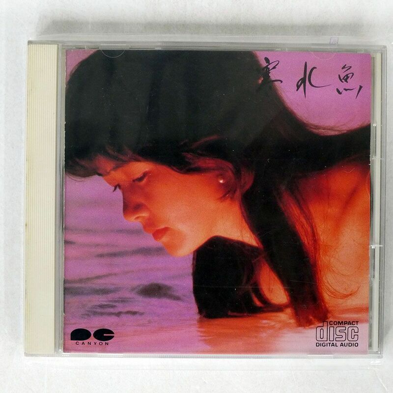 中島みゆき/寒水魚/CANYON RECORDS D32A-228 CD □