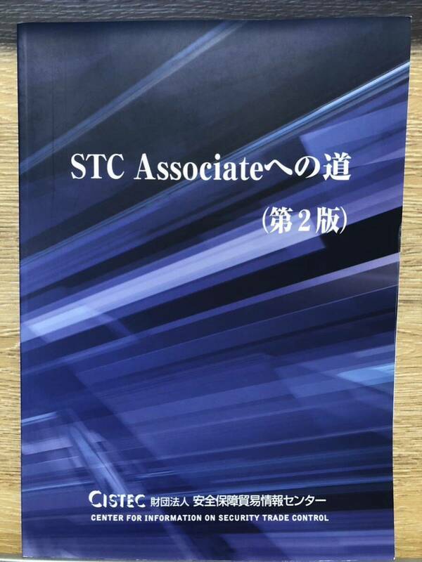 超美！STC Associate への道(第2版) 財団法人安全保障貿易情報センター