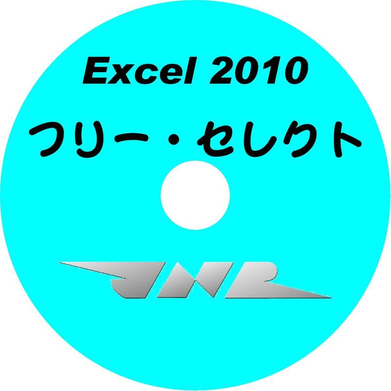 ■【 究極マニア・まとめて! 】CD-ROM・シリーズ 5種類自由選択・Excel2010データ