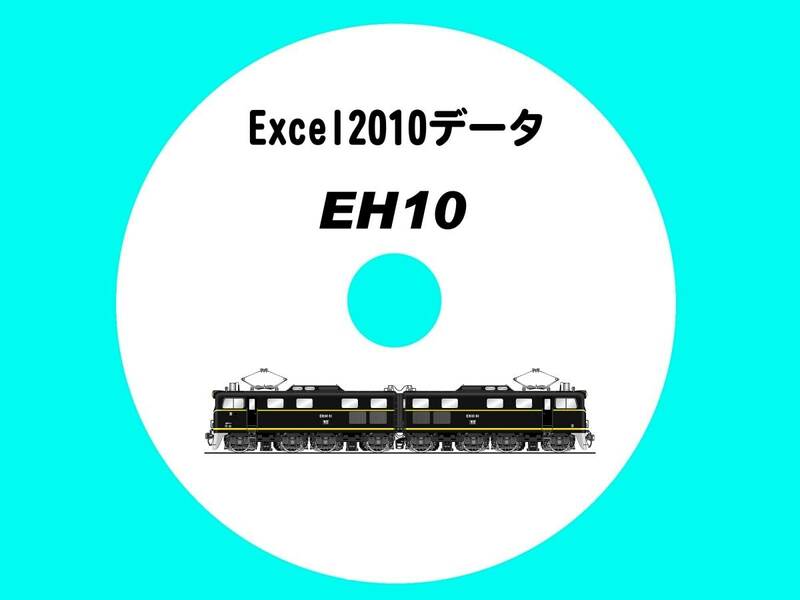 ■CD-ROM・関ヶ原越えの救世主 【 EH10 64輌の生涯 】 オリジナル編集・Excel2010データ