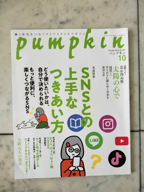 パンプキン　pumpkin　2023年10月号　No.391　第33巻第10号　㈱潮出版社　美品　