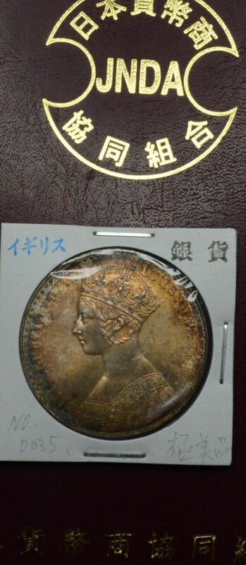 1847年　イギリス ヴィクトリア女王 ゴシッククラウン銀貨 