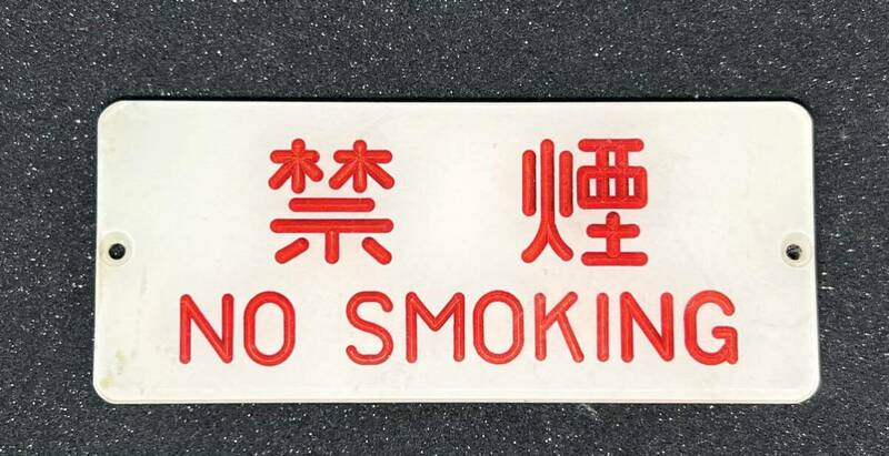 【鉄道廃品】禁煙 NO SMOKING