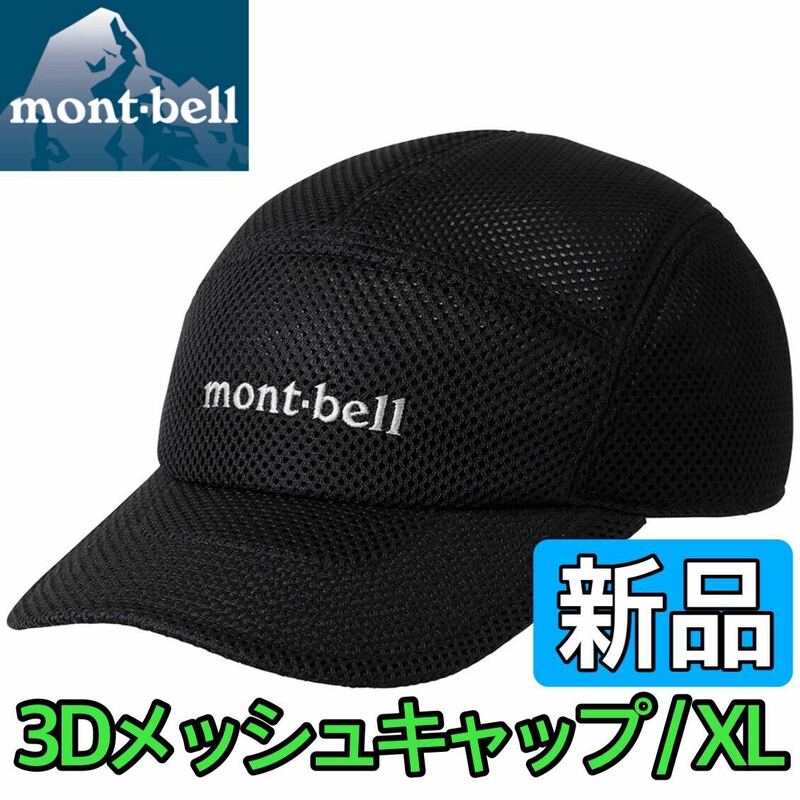 新品 montbell モンベル 3Dメッシュキャップ ブラック XLサイズ 大きいサイズ メッシュ 速乾 夏用 通気性抜群 男女兼用 メンズ 8813