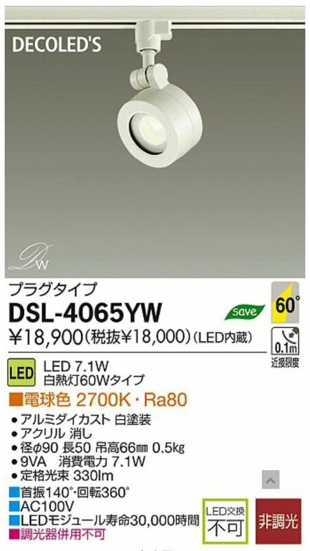 DAIKO LED 大光電機 LEDスポットライト DECOLED’S(LED照明) DSL-4065YW 2台セット