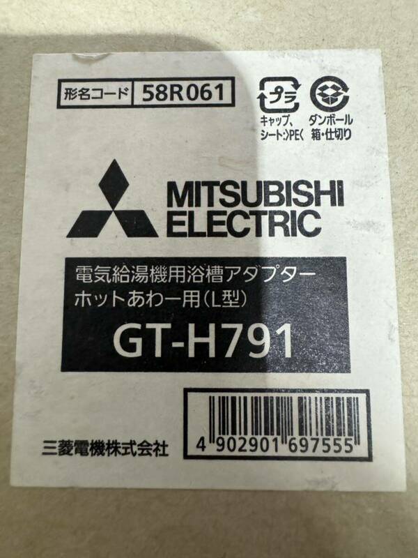 三菱　別売り部品　電気給湯機用浴槽アダプター ホットあわ一用（L型）　GT-H791