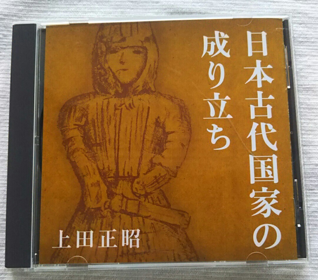 講演CD　日本古代国家の成り立ち　講師：上田正昭