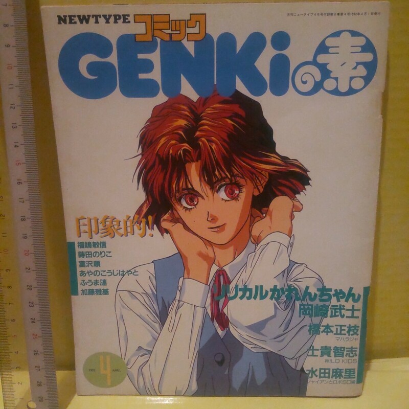 1992年 昭和レトロ　GENKiの素　 コミック　ニュータイプ　同梱不可